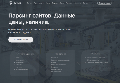 BotLab - Парсинг сайтов. Данные, цены, наличие.