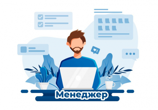 Менеджер по работе с клиентами