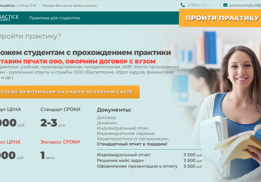Портфолио Practice Simply - Поможем студентам с прохождением практики