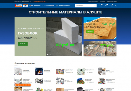 Портфолио сайт Мастер Алушта строительные материалы в Алуште