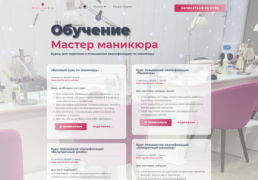 Портфолио сайта обучение на мастера маникюра &amp;quot;Malinka nails&amp;quot;