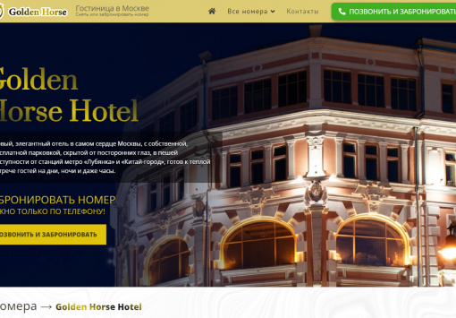Портфолио гостиницы Golden Horse Hotel в Москве