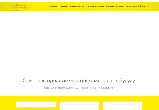 Портфолио сайта 1С купить программу и обновление в г. Бузулук