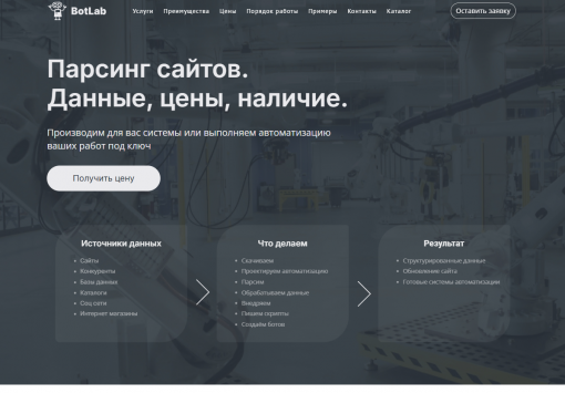 Портфолио сайта BotLab - Парсинг сайтов. Данные, цены, наличие.